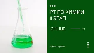 РТ по химии (II этап) – В3 | ONLINE