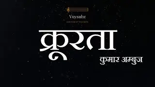 Kroorta | Kumar Ambuj | Hindi Kavita | Hindi Poetry | कुमार अम्बुज | क्रूरता