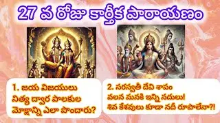 27 వ రోజు పారాయణము #వీడియోస్ #videos #telugu #history #vishnu #jaya #vijay #hindu #saraswati #cursed