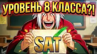 SAT математика — американский ЕГЭ. Сдаст ВОСЬМИКЛАССНИК! Часть 1