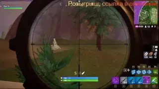 Фортнайт. В топ 1 ??? Принимай участие в розыгрыше.
