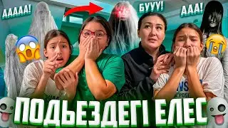 ПОДЬЕЗДЕГІ ЕЛЕС🥶/ЕСКІ ҮЙ🥵/ҰЙҚЫ ЖОҚ🚨😰