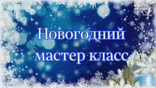 Новогодний мастер класс подведение итогов 2023г в школе развития  