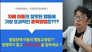 자폐 훈육방법, 잘못된 행동에 가장 효과적인 방법은?