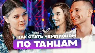 КАТАШИНСКИЕ: бальные танцы, депрессия в спорте и чемпионаты мира