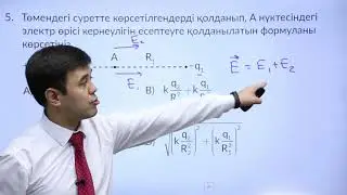 8-сынып. «Физика» пәнінен IQanat олимпиадасының I-кезеңіне дайындық