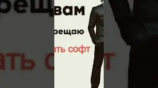 Я вам запрещаю Качать софт