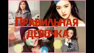 Клип // Правильная девочка // дорама «Лун Жии, тебе конец»