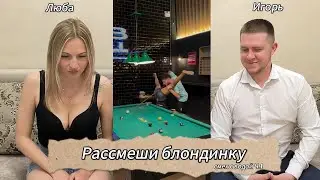 Рассмеши блондинку 😂 ч.1 #юмор #смех