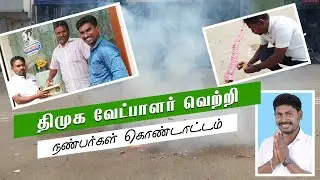 திமுக வெற்றி   |    நண்பன் வெற்றி பெற்றதை இனிப்புகள் வழங்கி கொண்டாடிய நண்பரகள்   |   #amazive