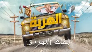 الهربة - الحلقة 1 الجزء الثالث | El Harba EP1 P03