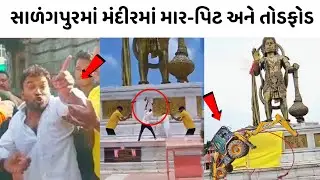 સાળંગપુરમાં મંદીર માં મારપીટ અને તોડ ફોડ 😮 સાળંગપુર હનુમનજીમંદીર વિરોધ | sarangpur HanumanJi virodh