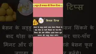 🧑‍🍳बहुत ही कमाल के किचन टिप्स🧑‍🍳#kitchentips #shorts  #youtube #youtubeshorts