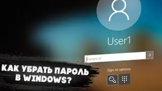 Как убрать пароль в Windows? 