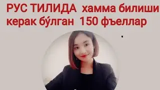 150 most commonly used verbs in the RUSSIAN LANGUAGE.