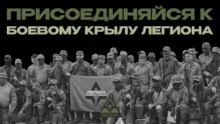Как вступить в Легион? | Пошаговая инструкция
