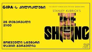 GIPA-ს კინოკლუბი - The Shining