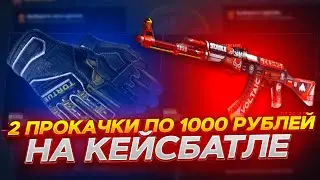 КЕЙС БАТЛ 2 ПРОКАЧКИ ПО 1000 РУБЛЕЙ! ПРОКАЧКА АККАУНТА ПОДПИСЧИКА #19 НА CASE-BATTLE!