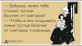 Пустые Баночки Августа часть 1