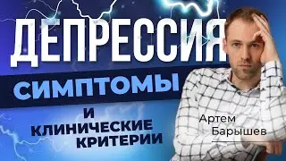 ДЕПРЕССИЯ: основные симптомы и критерии диагностики (Барышев Артём)