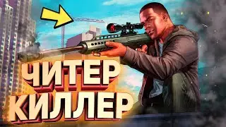 ЧИТЕР КИЛЛЕР - GTA 5 RP | ЧИТЕР ТРОЛЛИТ ИГРОКОВ В GTA 5 RP