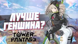 ЗАПУСК КЛОНА ГЕНШИНА? TOWER OF FANTASY | ТЕСТИРУЕМ ИГРУ И СОЗДАЕМ ГИЛЬДИЮ | Tower of Fantasy стрим