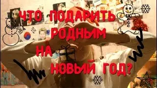 ИДЕИ ПОДАРКОВ НА НОВЫЙ ГОД || ЧТО ПОДАРИТЬ РОДНЫМ?