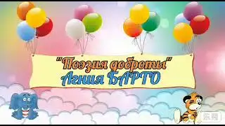 "Поэзия доброты"
