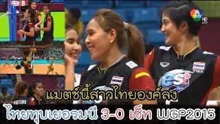 เยอรมนีเละ!! สาวไทยตบจัดหนัก คว่ำสาวเมืองเบียร์โหด 3-0 เซ็ท!! FIVB World Grand Prix 2015