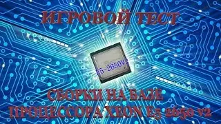Игро-тест сборки на базе процессора Xeon e 5 2650 v2 + GTX 1060 6Gb