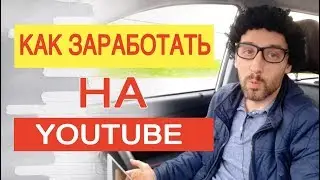 7,5 Способов Как Заработать на YouTube