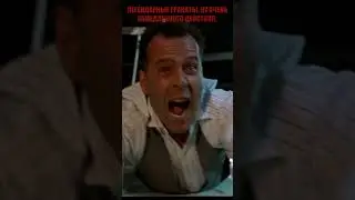 Крепкий орешек 2. #Shorts