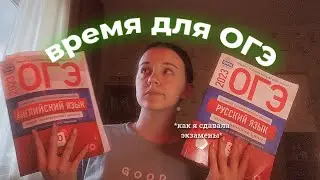 мой опыт сдачи ОГЭ | огэ '23 || svanina