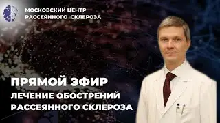 ЛЕЧЕНИЕ ОБОСТРЕНИЙ РАССЕЯННОГО СКЛЕРОЗА