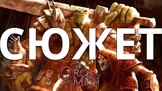 Обзор да сюжет Of Orcs and Men