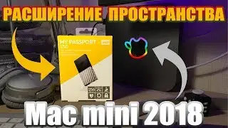 🍎 Mac mini 2018. Дешёвый способ расширить УВЕЛИЧИТЬ дисковое пространство