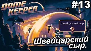 Швейцарский сыр.#13 Dome Keeper (ver.4+) ***New content*** Прохождение.