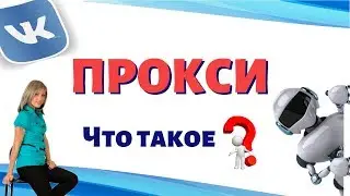 Прокси, ip-адрес - что такое, зачем это нужно, где взять?