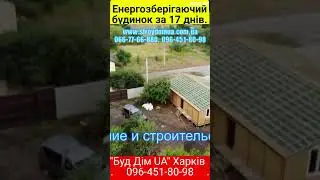 Енергозберігаючий будинок за 17 днів