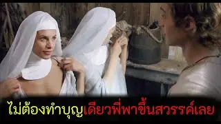 หนุ่มหล่อที่ตกจากฟากฟ้ากับแม่ชีสุดหื่น(สปอยหนัง)