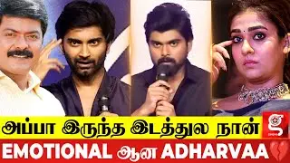என்னவிட என் தம்பிக்கு அதிகமா Support பண்ணுங்க🥹Adharvaa Emotional Speech At Nesippaya 1st Look Launch