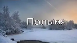 Полымя. Музыка, исполнение Ирины Алексеевой. Слова Татьяны Овчинниковой