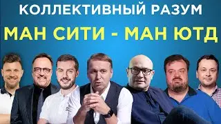 Коллективный разум. Манчестер Сити - Манчестер Юнайтед. Прогноз экспертов