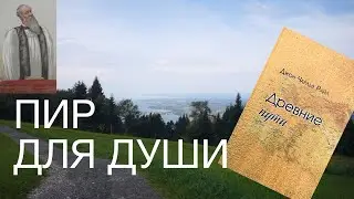 01 - Древние пути. Райл