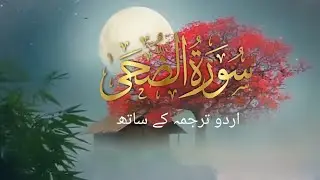 Surah Duha |with urdu translation|Quran recitation |surah ad duha| Full HD