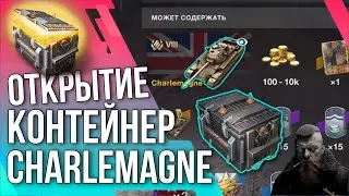 🔥 ОТКРЫТИЕ КОНТЕЙНЕР CHARLEMAGNE 🔥 Tanks Blitz