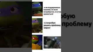Черепашки ниндзя мемы