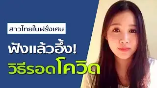 เชฟสาวไทยในฝรั่งเศส เล่าประสบการณ์ติดโควิด-19 พร้อมเผยวิธีรักษาด้วยตนเอง