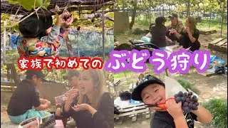 【1日密着】初めてのぶどう狩り行ってきた！★