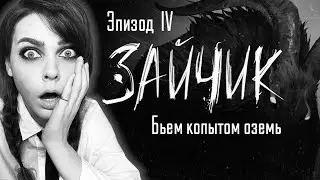 Эпизод 4│ЗАЙЧИК│ Полный треш... Все руты【#5】